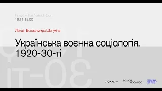 Українська «воєнна соціологія» 1920-30ті. Лекція Локусу з Володимиром Шелухіним у The Naked room