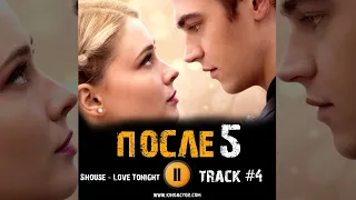 ПОСЛЕ 5 глава фильм 2023 🎬 музыка OST 4 Shouse - Love Tonight  Файнс Тиффин Джозефин Лэнгфорд