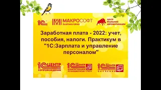 Заработная плата   2022 учет пособия налоги  Практикум в 1СЗарплата и управление персоналом