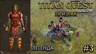 Призрак на легенде. #3 [Titan Quest: R + A + EE] (тень + грезы)