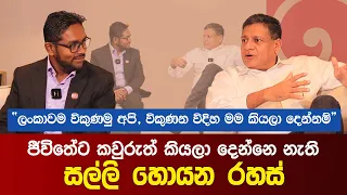 ජීවිතේට කවුරුත් කියලා දෙන් නැති සල්ලි හොයන රහස් | The unknown story | Dilith Jayaweera