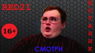 RED21| БОТАНИК| ВСЕ СУПЕР СЕРИИ| САМЫЙ ВЕСЁЛЫЙ СБОРНИК| В ОДНОМ ВИДЕО| СМОТРИ ЛУЧШЕЕ В HD ヅ