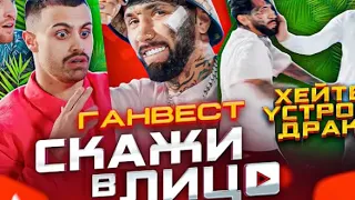 САЖИ В ЛИЦО-ГАНВЕСТ/ ЖЁСТКИЙ КОНФЛИКТ !!!