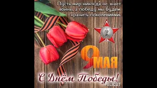 С Днём Победы ⭐⭐⭐🎉