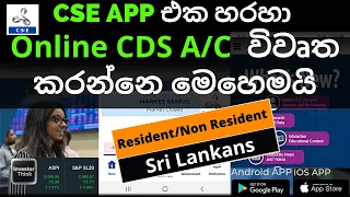 CDS Account Opening via App |CSE APP එක හරහා Online CDS A/C  විවෘත කරන්නෙ මෙහෙමයි|CSE Digitalization