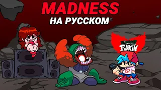 Трикки - Madness На Русском | Friday Night Funkin' (Tricky Mod)