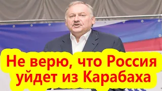 Откровения Затулина: Не верю, что Россия уйдет из Нагорного Карабаха