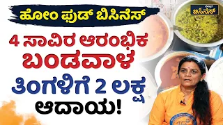 4 ಸಾವಿರ ಆರಂಭಿಕ ಬಂಡವಾಳತಿಂಗಳಿಗೆ 2 ಲಕ್ಷ ಆದಾಯ! | Catering Business| Vistara Business |Home Food Business