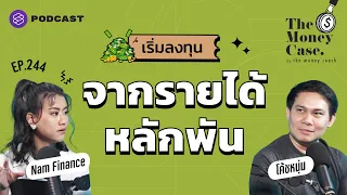 เปิดเกมการลงทุน เริ่มต้นจากรายได้หลักพัน | The Money Case EP.244