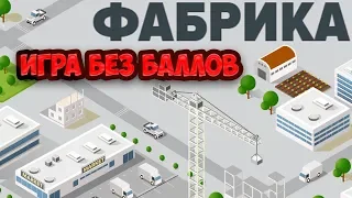 СКАМ! НЕ ПЛАТИТ! Factory.Money экономическая игра с выводом денег без баллов обзор и отзывы