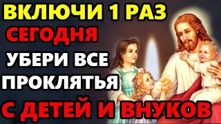 ВКЛЮЧИ СЕЙЧАС УБЕРИ ВСЕ ПРОКЛЯТЬЯ С ДЕТЕЙ И ВНУКОВ! Сильная молитва +о детях! Православие