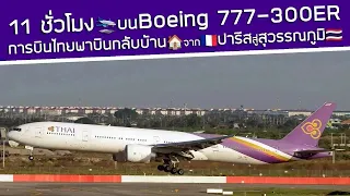 กลับบ้านกับการบินไทย✈️ 11 ชั่วโมงบน Boeing 777-300ER จากปารีส ฝรั่งเศส🇫🇷สู่กรุงเทพฯ