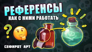 РЕФЕРЕНСЫ как ими пользоваться? ● Секреты Photoshop [Курс 2-3] ● Сефирот Арт