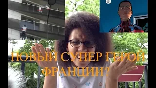 Новый французский человек-паук Mamoudou Gassama