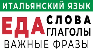 ЕДА и ПРОДУКТЫ на итальянском 120 слов. Еда по-итальянски - итальянский язык с нуля