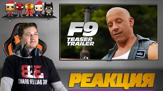 Реакция на трейлер ➤ Форсаж 9 / Fast and Furious 9 Trailer Reaction