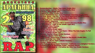 Дискотека Арлекина - Rap  Vol.02 (1998)