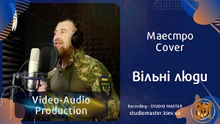 Без обмежень - Вільні люди (Cover by Маестро). Song recording | studiomaster.kiev.ua