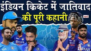 Casteism In Indian Cricket_क्या इंडियन क्रिकेट में जातिवाद है ? Casteism History In Indian Cricket