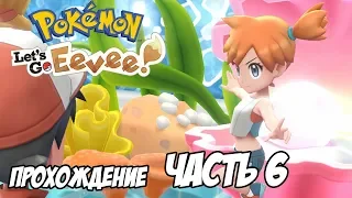 [Pokemon Let's Go Eevee] Прохождение, часть 6 - Сражение с Мисти