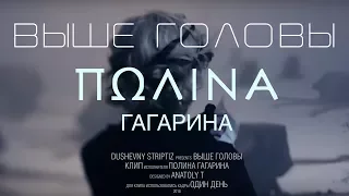 Полина Гагарина - Выше головы (Клип HD, 2018)