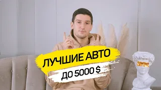 ЛУЧШИЕ АВТО  ДО 5000$ в 2022 году | ТОП 10