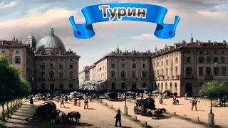 Турин. Города Италии