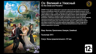 Оз Великий и Ужасный - трейлер 2013 FHD