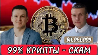 99% КРИПТЫ - СКАМ | Прогноз цены битка на 2023 г | Риски и возможности крипты обсудили с Bit.of.Good