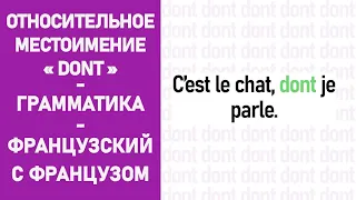 Относительное местоимение "Dont" - Французский с Французом