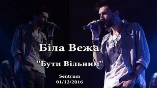 Бути вільним - Біла Вежа (01/12/2016, Sentrum)