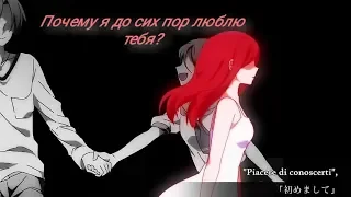 [AMV]-Почему я всё ещё люблю тебя?[Why do I still love you?].