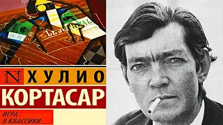 Аудиокнига: Хулио Кортасар, Игра в классики (Роман)