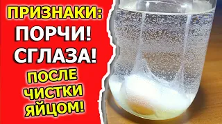 Признаки порчи на человеке после ритуала чистки яйцом