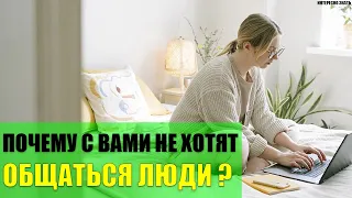 Почему с Вами не хотят общаться люди?