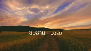 ซมซาน - Loso 【Lossless Music】