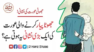 Jhota Piyar krny Wali Aurat ki 1 Nishani | Liar Woman | Blind Persons Story | 2 Hafiz Studio