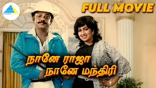 நானே ராஜா நானே மந்திரி ( 1985 ) | Naane Raja Naane Mandhiri Tamil Full Movie | Vijayakanth | Radhika