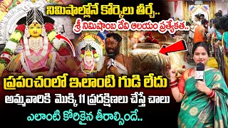 నిమిషంలోనే కోర్కెలు తీర్చే శ్రీ నిమిషాంబ దేవి ఆలయం | Sri Nimishamba Devi temple - Hyderabad - Uppal