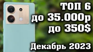 Лучшие смартфоны до 35000 рублей. Смартфоны до 350$. КАКОЙ СМАРТФОН КУПИТЬ в 2023 году.