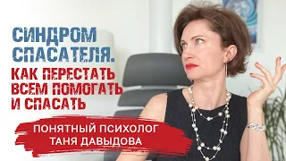 Женщина-спасатель. Как выйти из роли спасателя? | Понятный психолог Таня Давыдова