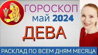 ♍ ДЕВА МАЙ 2024 ГОРОСКОП НА МЕСЯЦ 🧿 ПЕРИОД УДАЧ И ВАЖНЫХ ПЛАНОВ