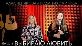 🔴 Алла Чепикова и Рода Тихомирова - Выбираю любить | ссылки на скачивание в описании