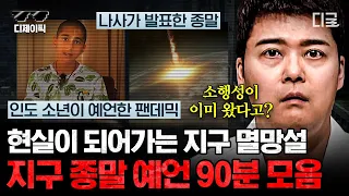 [#프리한19] (90분) 노스트라다무스의 예언부터 뉴턴의 지구 최후의 날까지.. 세계 각국에서 주장하는 각종 지구 종말론 모음🌏.zip | #디제이픽