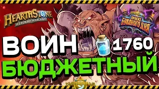 БЮДЖЕТНЫЙ КОНТРОЛЬ ВОИН 📝 Hearthstone "ПРОЕКТ БУМНОГО ДНЯ💣"