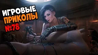 Игровые приколы #78 | Приколы из игр 2019 | Баги, Приколы, Фейлы, Смешные Моменты в Играх, cyberpunk