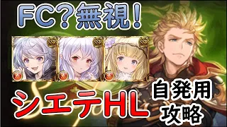 ［グラブル］シエテHL・FC無視で攻略［マグナ・自発用］