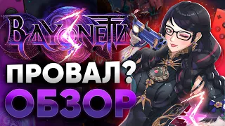 ОБЗОР BAYONETTA 3 | ГОДНОТА ИЛИ ПРОВАЛ? NintenDA РАССКАЖЕТ ПРАВДУ