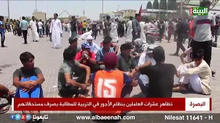 البصرة - تظاهر عشرات العاملين بنظام الأجور في التربية للمطالبة بصرف مستحقاتهم