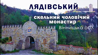 Лядiвський скельний чоловічий монастир, що у Вінницькій області.